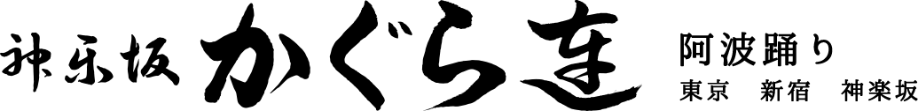 神楽坂かぐら連 阿波踊り